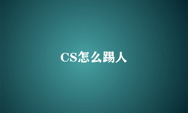 CS怎么踢人