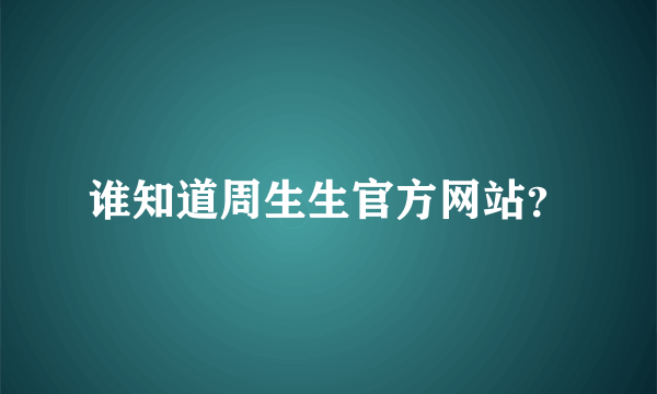 谁知道周生生官方网站？