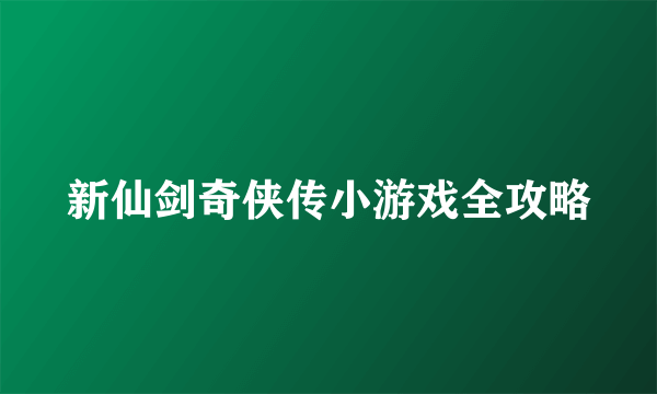 新仙剑奇侠传小游戏全攻略