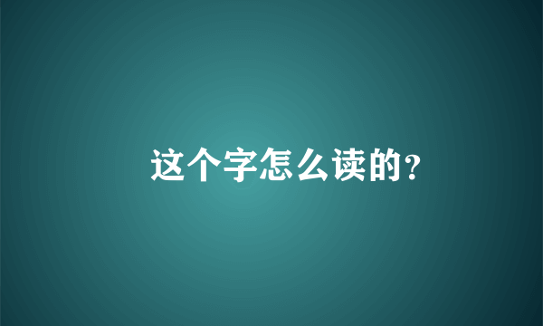 厼 这个字怎么读的？