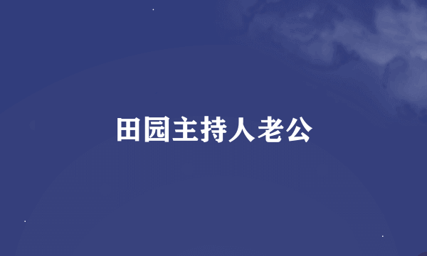 田园主持人老公