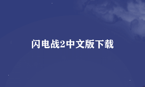 闪电战2中文版下载