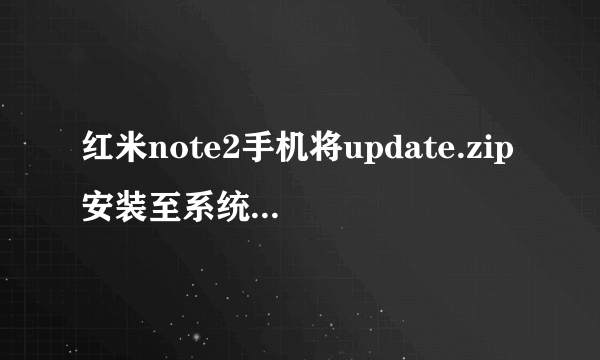 红米note2手机将update.zip安装至系统是什么，清除数据是什么，这两个都会把手机图片删除？