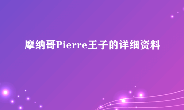 摩纳哥Pierre王子的详细资料