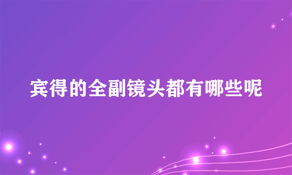 宾得的全副镜头都有哪些呢