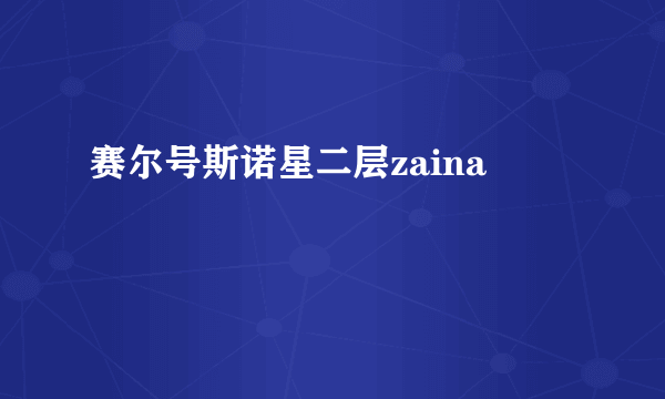 赛尔号斯诺星二层zaina