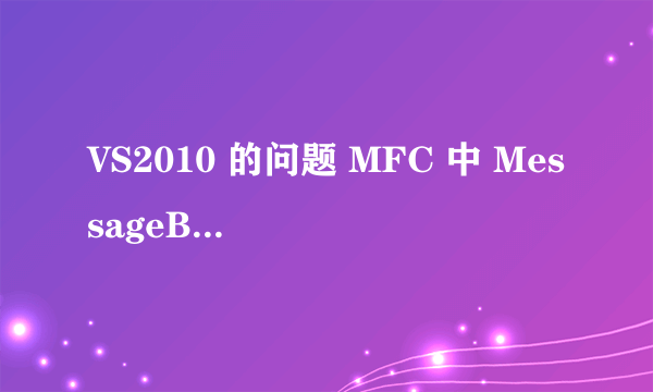 VS2010 的问题 MFC 中 MessageBox(）用法