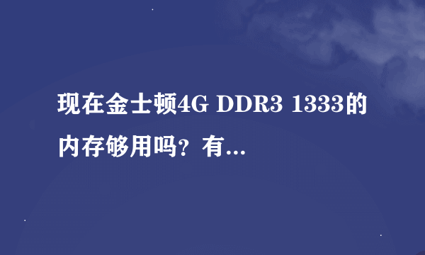 现在金士顿4G DDR3 1333的内存够用吗？有必要用1600吗？