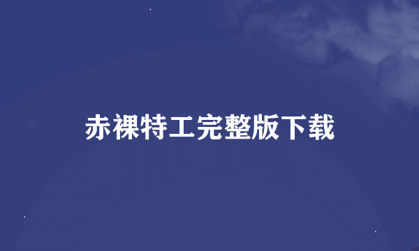 赤裸特工完整版下载