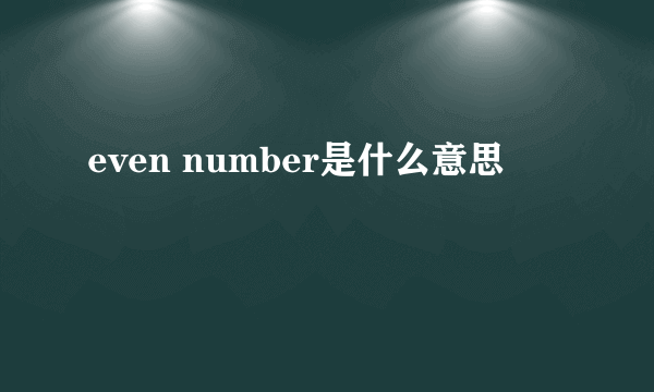 even number是什么意思