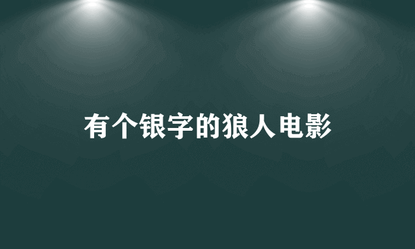 有个银字的狼人电影