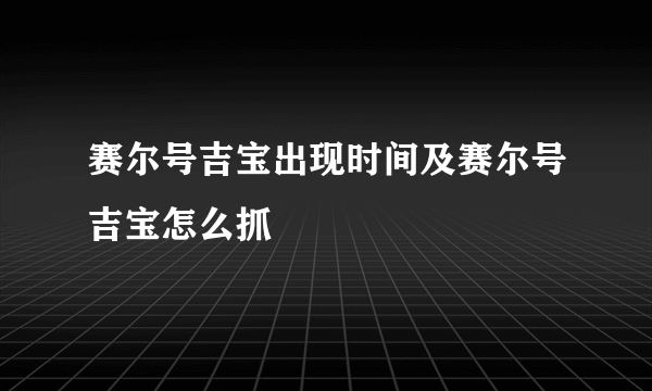 赛尔号吉宝出现时间及赛尔号吉宝怎么抓