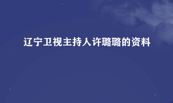 辽宁卫视主持人许璐璐的资料