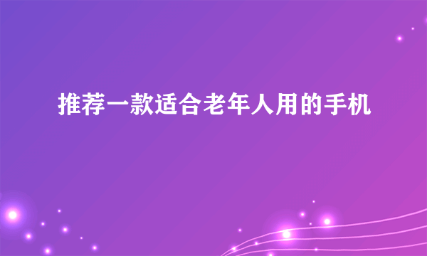 推荐一款适合老年人用的手机