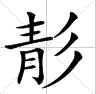 青字右边加三撇是什么字