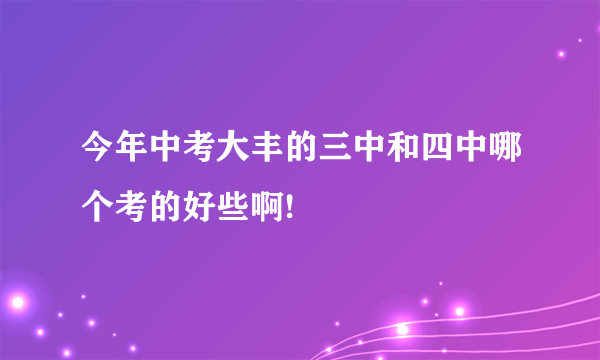 今年中考大丰的三中和四中哪个考的好些啊!