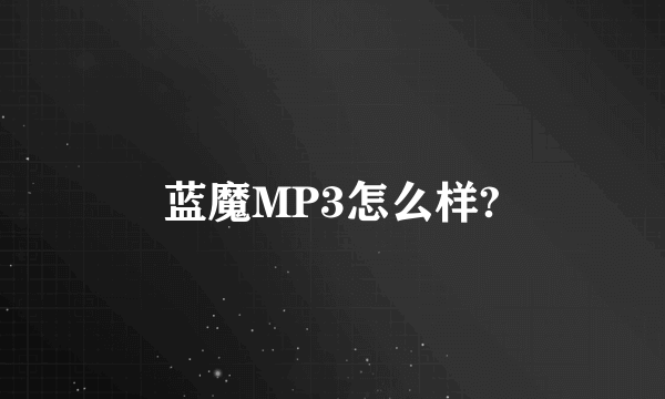 蓝魔MP3怎么样?