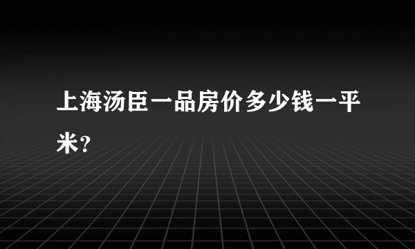 上海汤臣一品房价多少钱一平米？