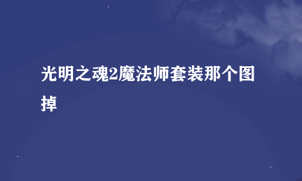 光明之魂2魔法师套装那个图掉