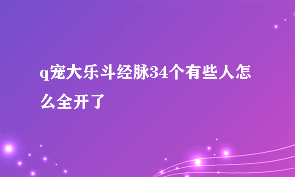 q宠大乐斗经脉34个有些人怎么全开了