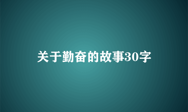 关于勤奋的故事30字