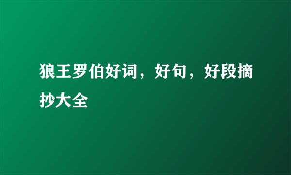 狼王罗伯好词，好句，好段摘抄大全