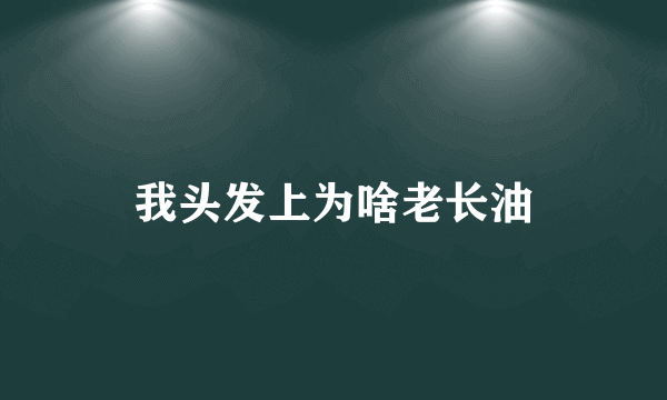 我头发上为啥老长油