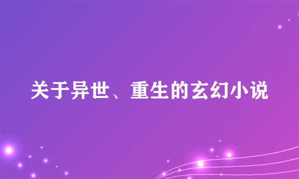 关于异世、重生的玄幻小说