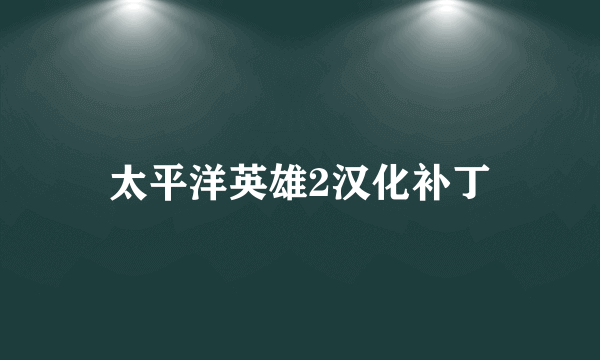 太平洋英雄2汉化补丁