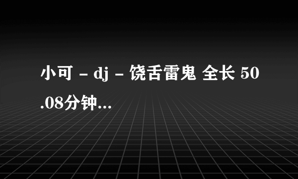 小可 - dj - 饶舌雷鬼 全长 50.08分钟 全英文歌曲慢摇.mp3 第三首歌歌名是什么？