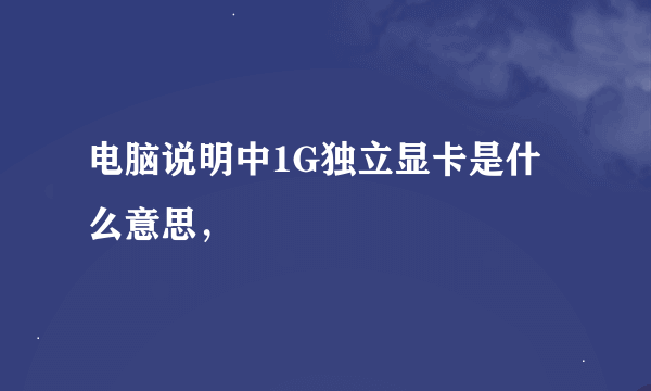 电脑说明中1G独立显卡是什么意思，