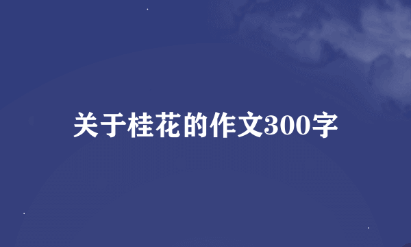 关于桂花的作文300字