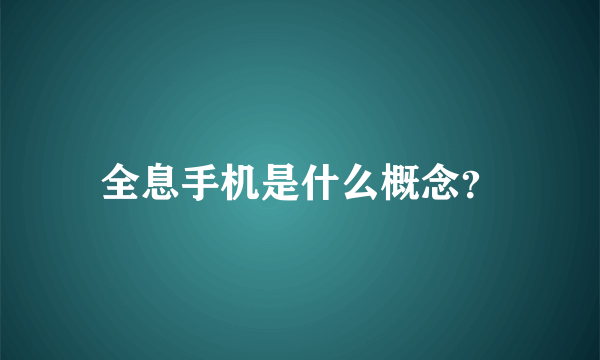 全息手机是什么概念？