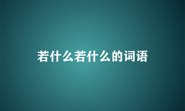 若什么若什么的词语