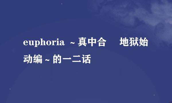 euphoria ～真中合歓 地狱始动编～的一二话