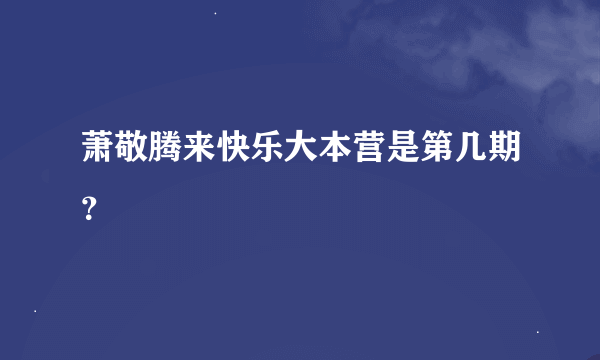 萧敬腾来快乐大本营是第几期？