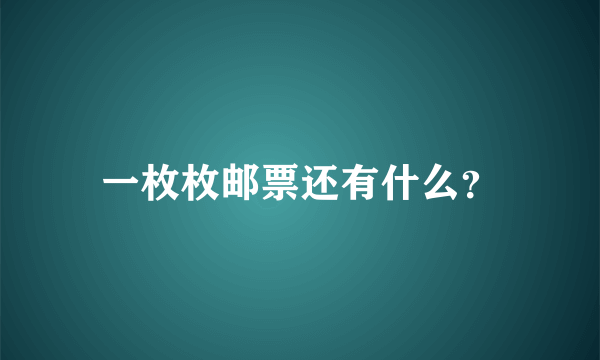 一枚枚邮票还有什么？