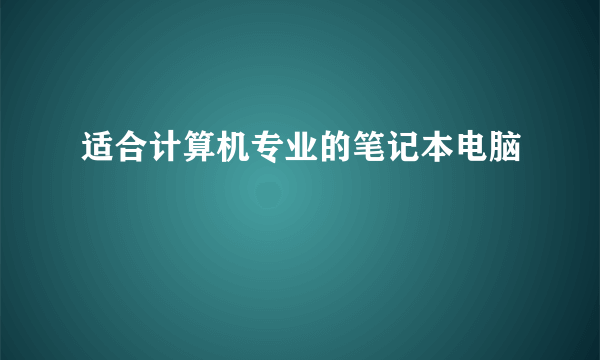 适合计算机专业的笔记本电脑