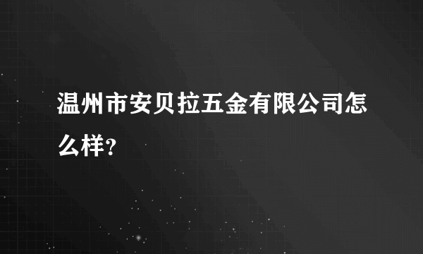 温州市安贝拉五金有限公司怎么样？