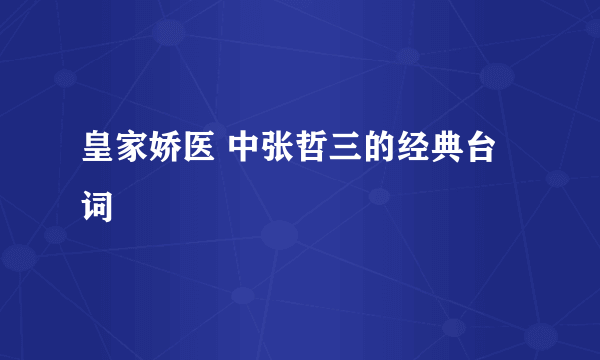 皇家娇医 中张哲三的经典台词