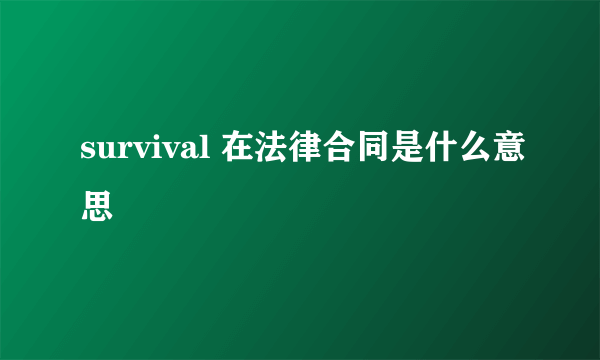 survival 在法律合同是什么意思