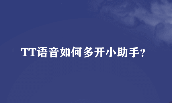 TT语音如何多开小助手？