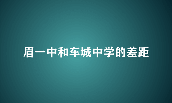 眉一中和车城中学的差距