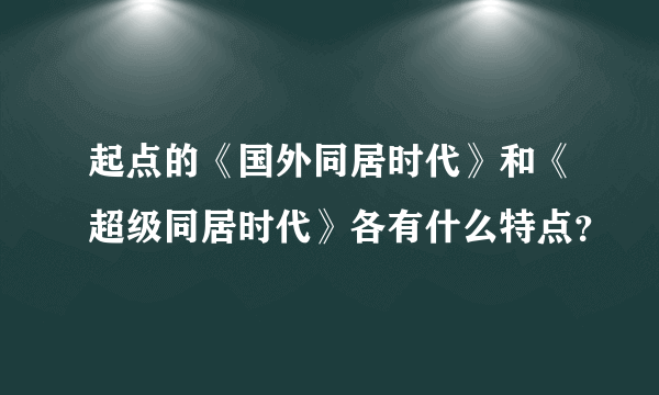 起点的《国外同居时代》和《超级同居时代》各有什么特点？