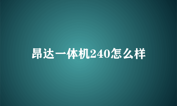 昂达一体机240怎么样