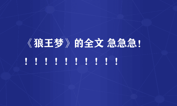 《狼王梦》的全文 急急急！！！！！！！！！！！