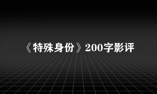 《特殊身份》200字影评