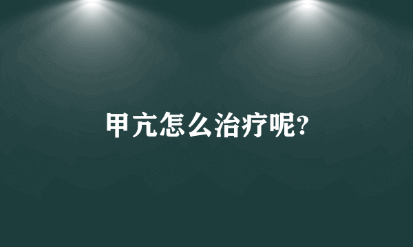 甲亢怎么治疗呢?