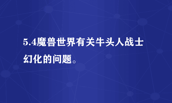 5.4魔兽世界有关牛头人战士幻化的问题。