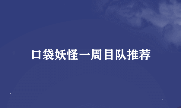 口袋妖怪一周目队推荐